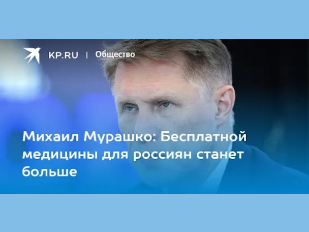 Михаил Мурашко: Бесплатной медицины для россиян станет больше